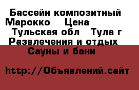 Бассейн композитный “Марокко“ › Цена ­ 378 000 - Тульская обл., Тула г. Развлечения и отдых » Сауны и бани   